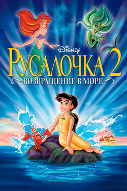 Русалочка 2: Возвращение в море / The Little Mermaid II