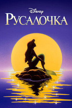 Русалочка / The Little Mermaid