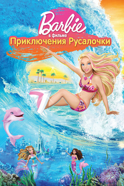 Барби: Приключения Русалочки / Barbie in a Mermaid Tale