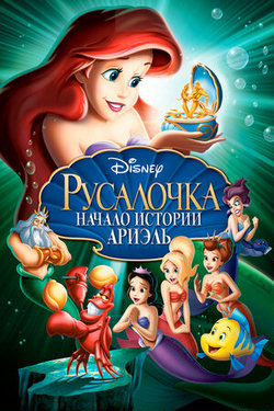 Русалочка 3: Начало истории Ариэль / The Little Mermaid