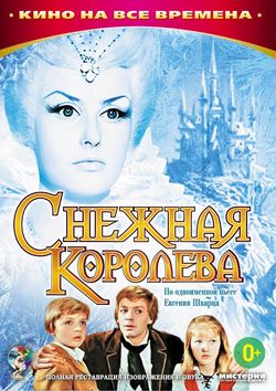 Снежная королева