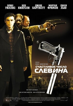 Счастливое число Слевина / Lucky Number Slevin