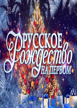 Русское Рождество на Первом (2022)