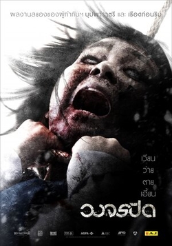 Рай и ад / Wong Jorn Pid