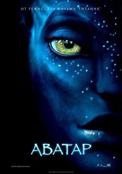 Аватар / Аvatar