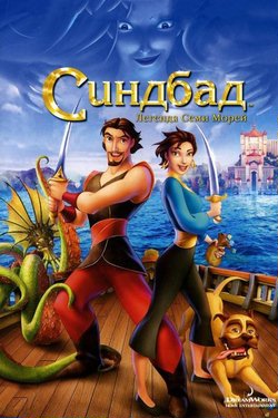 Синдбад: Легенда семи морей / Sinbad... ... [мультфильм]